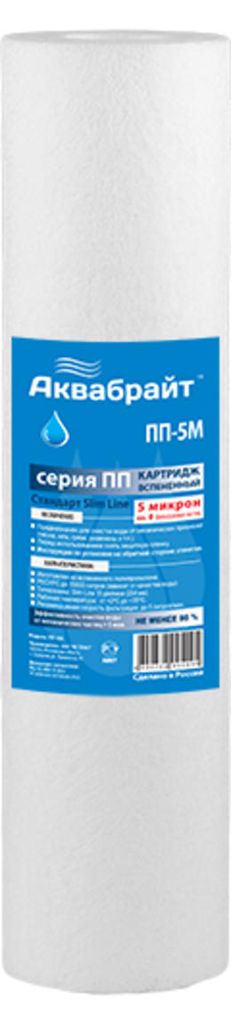 АБ  Картридж АКВАБРАЙТ ПП-50М из вспененного полипропилена Типоразмер SLIMLINE 10 дюймов